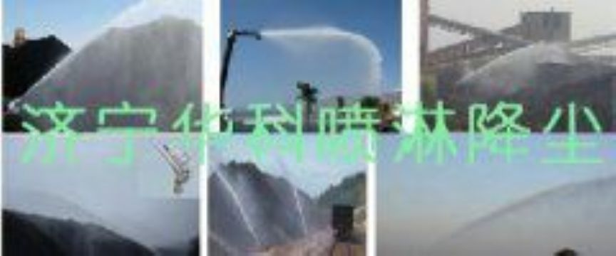 點擊查看詳細信息<br>標題：煤場高壓噴淋降塵系統 煤場抑塵裝置 閱讀次數：6371